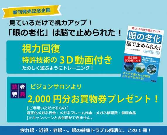 01 視力でお困りの方 ご相談したい方 新刊出版記念キャンペーン 視力回復ビジョンサロントレーニングメガネ