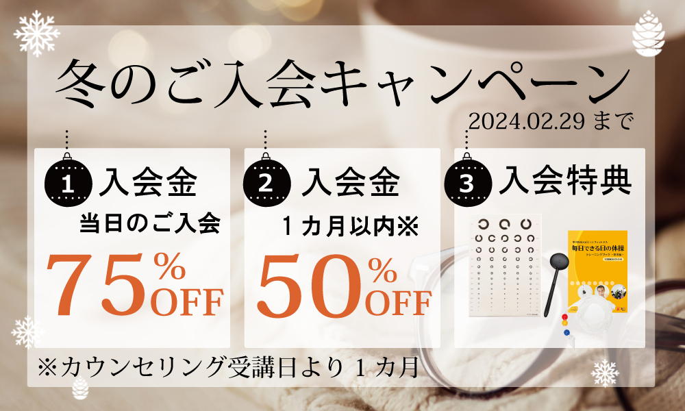 ご入会キャンペーン