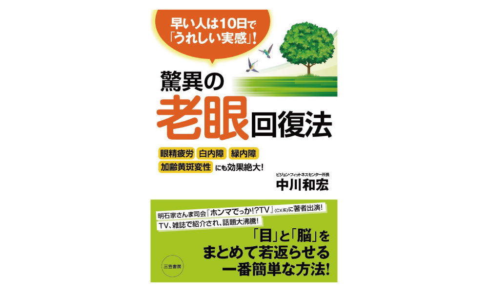 驚異の老眼回復法 [中川和宏/著]三笠書房