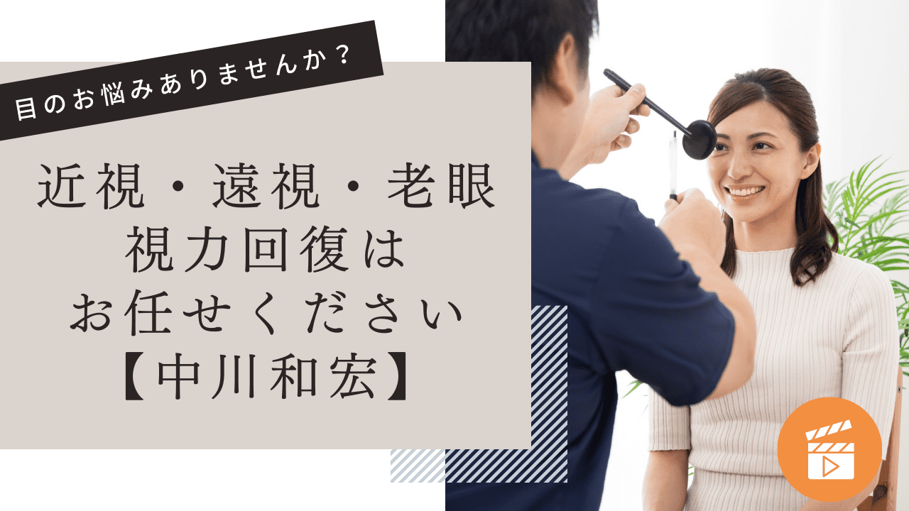 視力回復は中川和宏にお任せください。