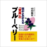 『目がよみがえる「驚異」のブルーベリー』中川和宏著