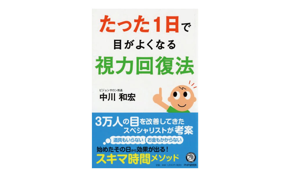 たった1日で目がよくなる視力回復法[中川和宏/著]（PHP研究所）