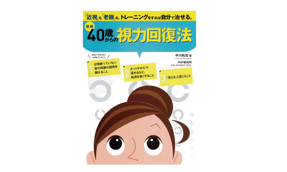 [図解]40歳からの視力回復法[中川和宏/著]PHP研究所