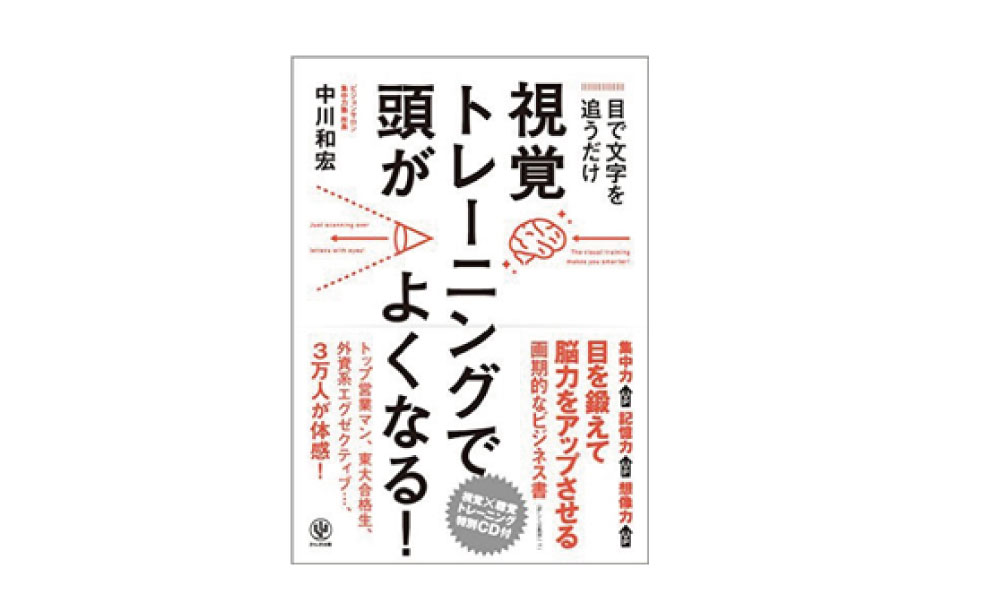 視覚トレーングで頭がよくなる！［中川和宏/著］かんき出版