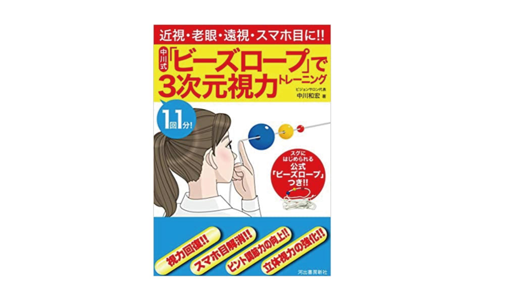 中川式「ビーズロープ」で3次元視力トレーニング[中川和宏/著]河出書房