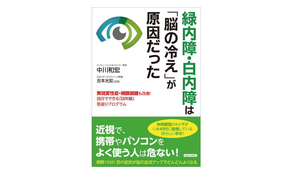 緑内障・白内障は「脳の冷え」が原因だった[中川和宏/著]青春出版