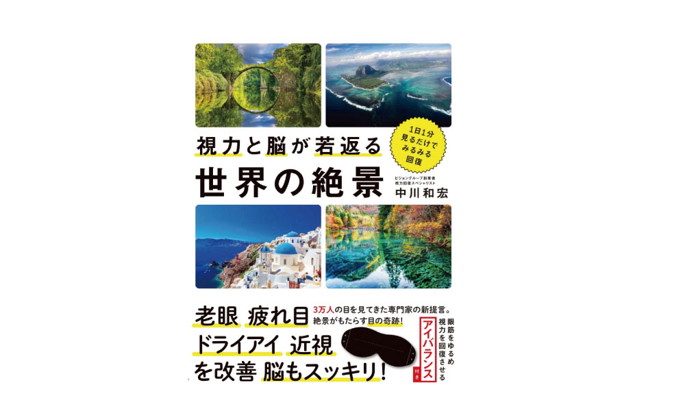 視力と脳が若返る世界の絶景 [中川和宏/著]ワニブックス