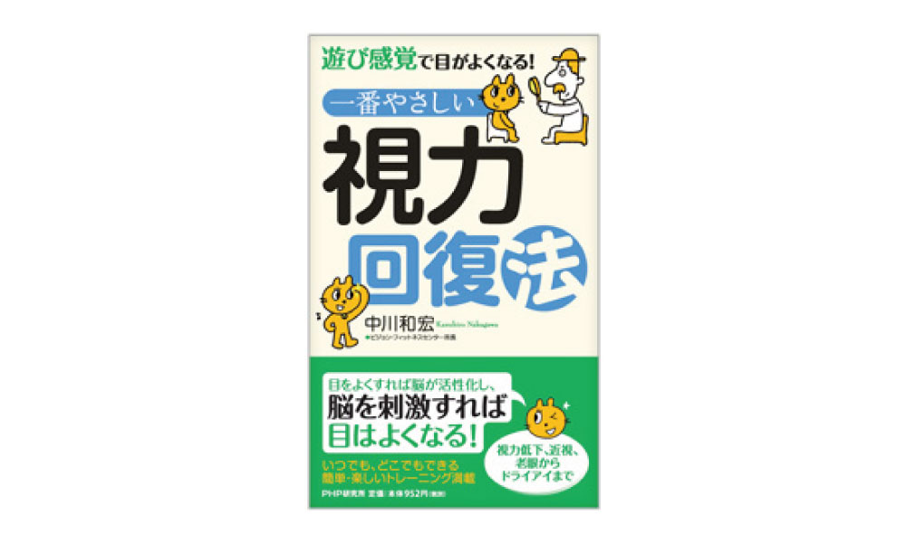 1番やさしい視力回復法[中川和宏/著]PHP研究所