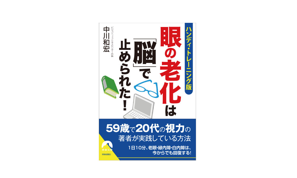 眼の老化は「脳」で止められたハンディ・トレーニング版 [中川和宏/著]