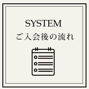 ご入会後の流れ