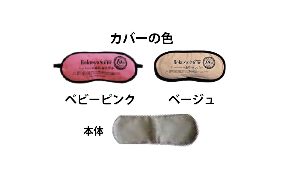 六晶石あいパット【目もと用】温活  冷え対策   天然鉱石使用