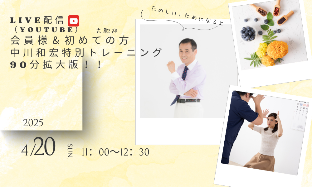中川和宏特別トレーニングYoutubeライブ配信
