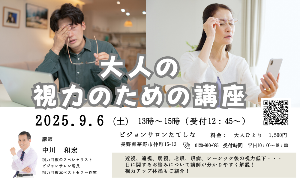 大人の視力のための講座