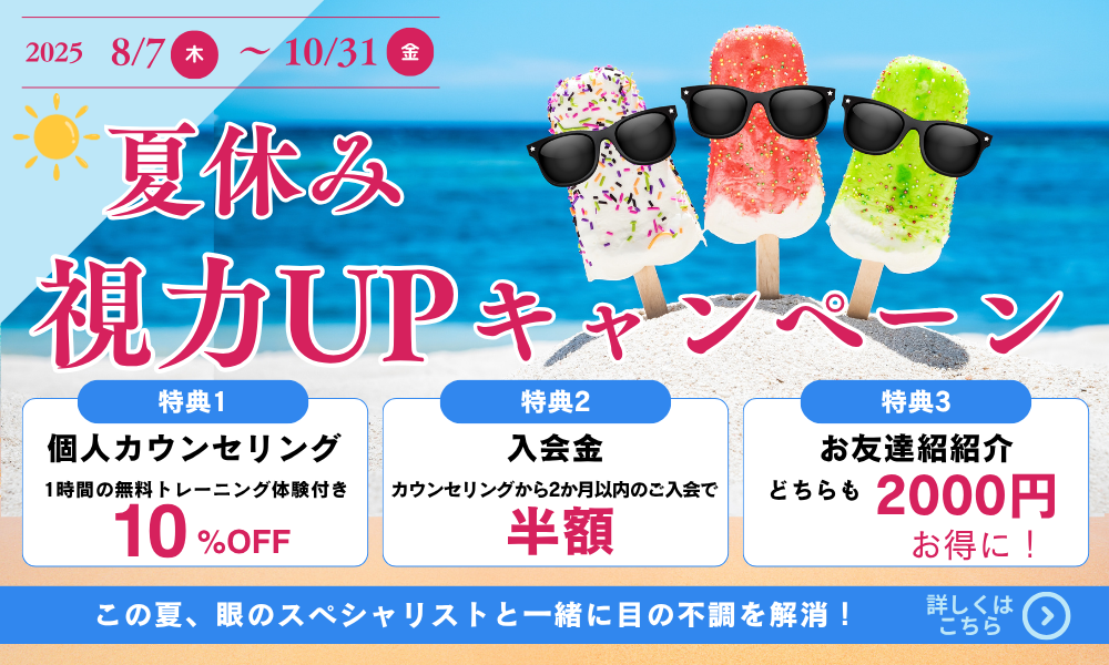 夏休み視力UPキャンペーン