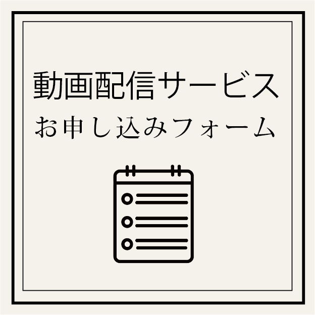 動画配信サービス お申込み