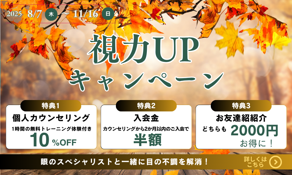 視力UPキャンペーン