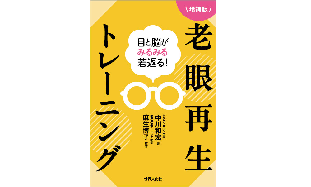 目と脳がみるみる若返る!老眼再生トレーニング増補版 【中川和宏著】【眼科医・麻生博子 監修】