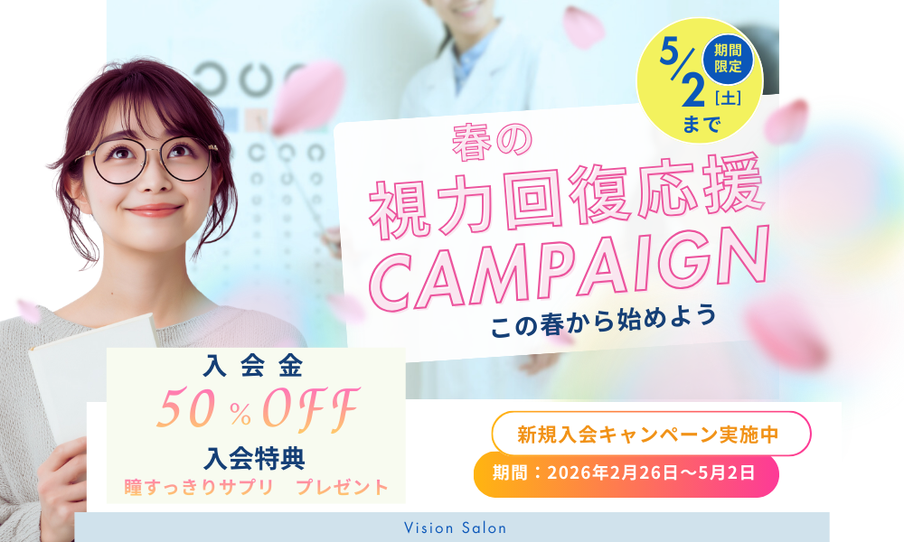 春の視力回復応援キャンペーン