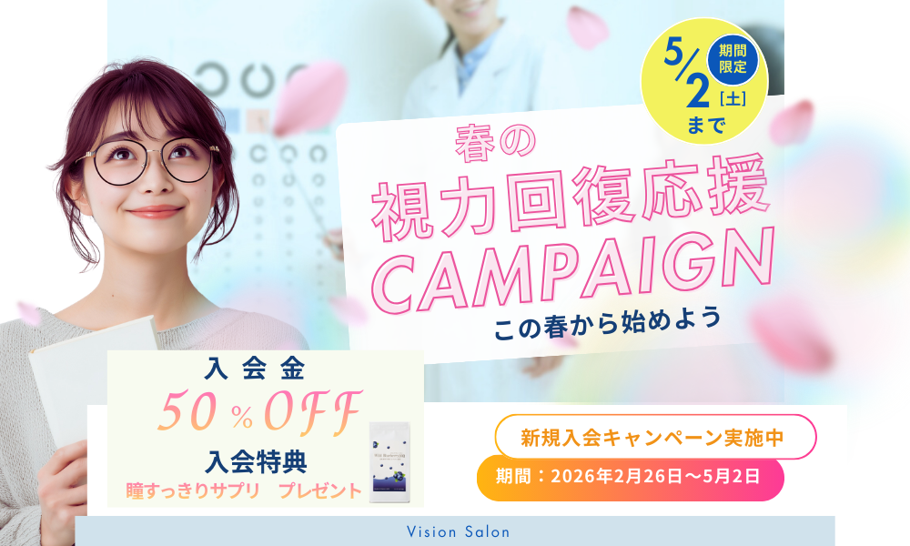 春の視力回復応援キャンペーン