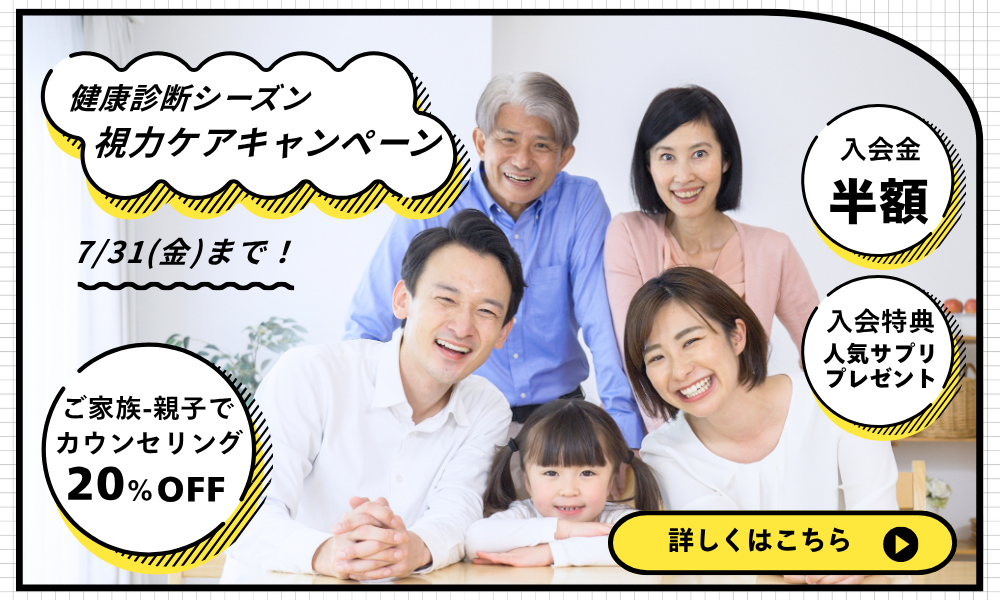 健康診断シーズン 視力ケアキャンペーン！