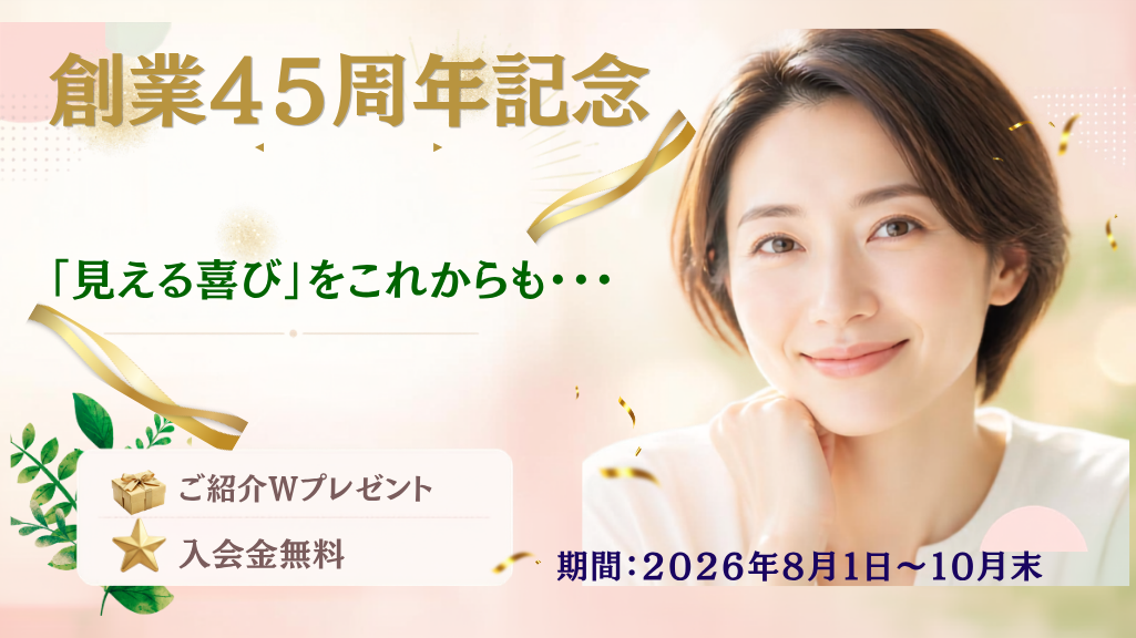 45周年記念ケアキャンペーン！