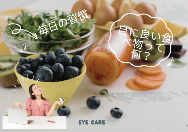 目の健康を毎日の食事から・・・